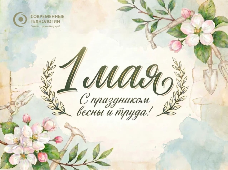 Поздравляем с праздником Весны и Труда!